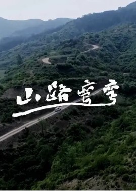 山路弯弯