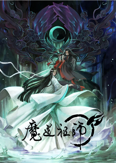 魔道祖师 第一季