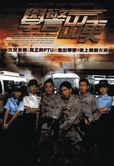 学警出更 2007