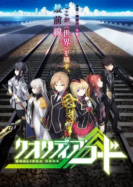 代号Qualidea 2016