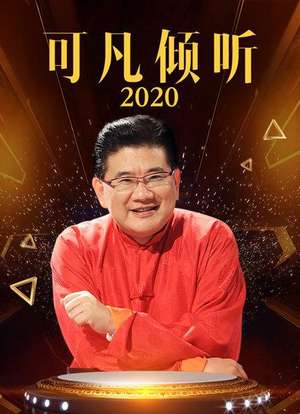 可凡倾听 2020