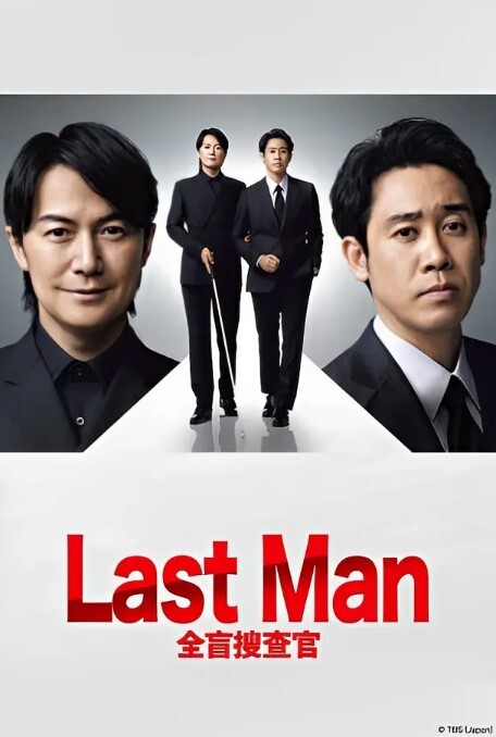 LAST MAN-全盲搜查官-