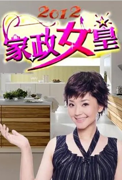 家政女皇 2012