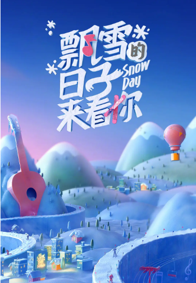 飘雪的日子来看你 2022