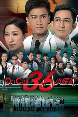 On Call 36小时 第二季