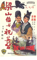 梁山伯与祝英台 1963