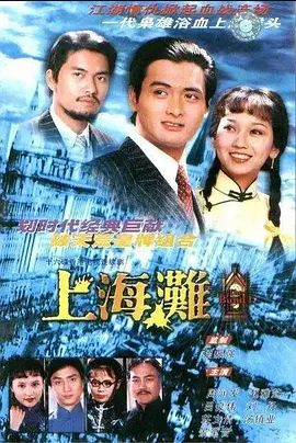 上海滩 1980