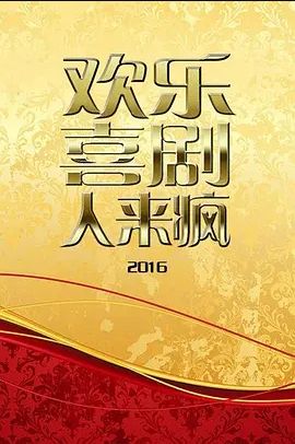 欢乐喜剧人来疯 2016