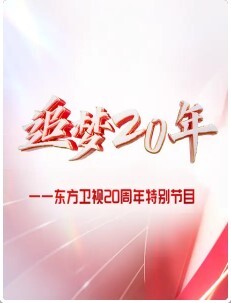 东方大看点之追梦20年·综艺篇