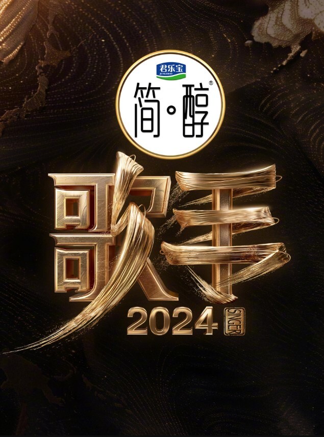 歌手 2024